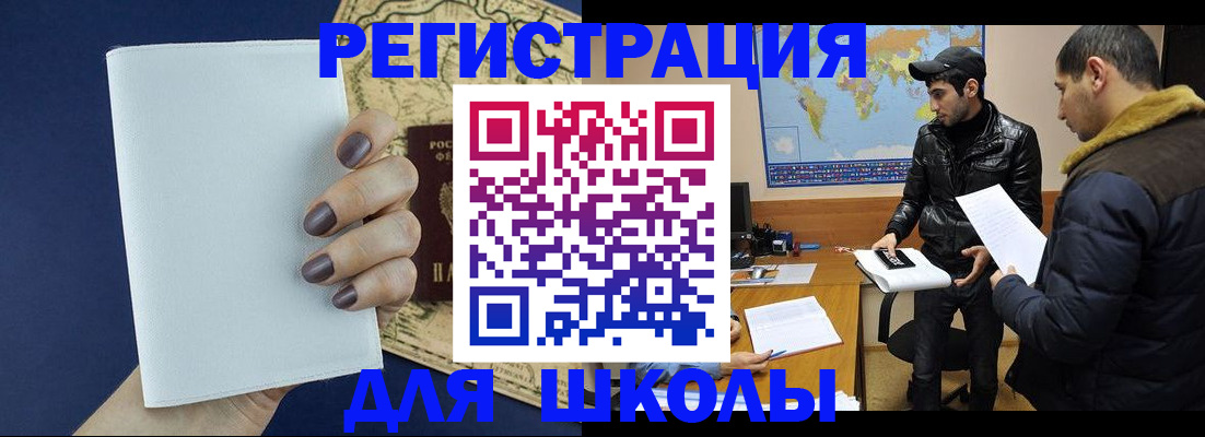 прописка для школы в Салавате